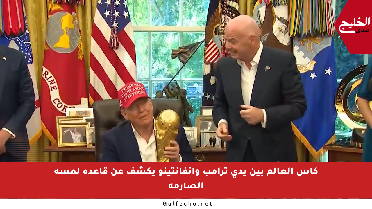 كأس العالم بين يدي ترامب وإنفانتينو يكشف عن قاعدة لمسه الصارمة